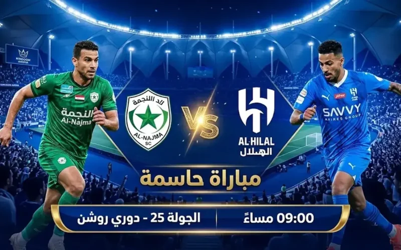 موعد مباراة الهلال والنجمة في الدوري السعودي للمحترفين يوم الجمعة 6-3-2026